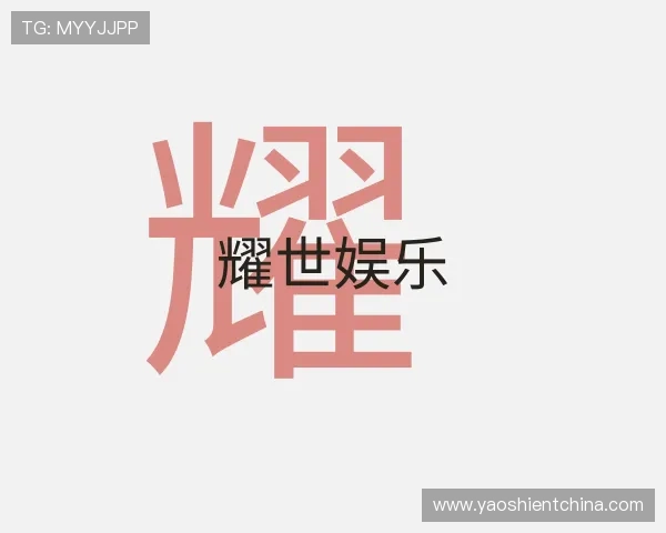 发现耀世娱乐